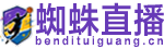 蜘蛛直播